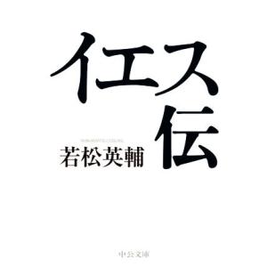 イエス伝 中公文庫／若松英輔(著者)