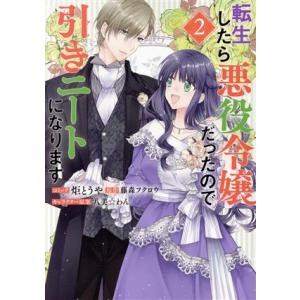 転生したら悪役令嬢だったので引きニートになります(2) ゼロサムC/炬とうや(著者),藤森フクロウ(...