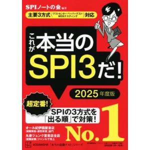 これが本当のＳＰＩ３だ！(２０２５年度版) 主要３方式〈テストセンター・ペーパーテスト・ＷＥＢテスティング〉対応 本当の就職テスト／Ｓ｜bookoffonline