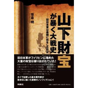 山下財宝が暴く大戦史　旧日本軍は最期に何をしたのか／笹倉明(著者)