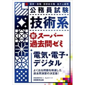 公務員試験 技術系 新スーパー過去問ゼミ 電気・電子・デジタル 国家一般職 国家総合職 地方上級