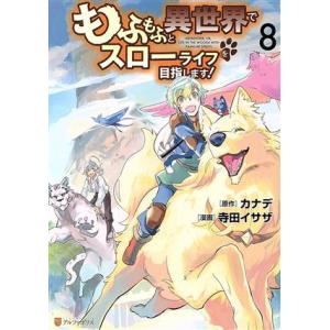 もふもふと異世界でスローライフを目指します！(8) アルファポリスC/寺田イサザ(著者),カナデ(原...