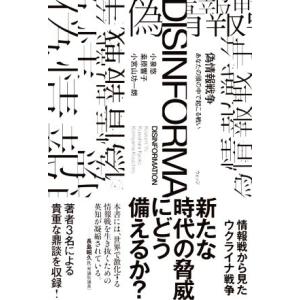 偽情報戦争 あなたの頭の中で起こる戦い/小泉悠(著者),繻エ響子(著者),小宮山功一朗(著者
