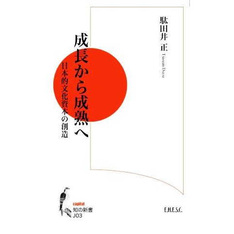 成長から成熟へ 日本的文化資本の創造 知の新書J03capital/駄田井正(著者)