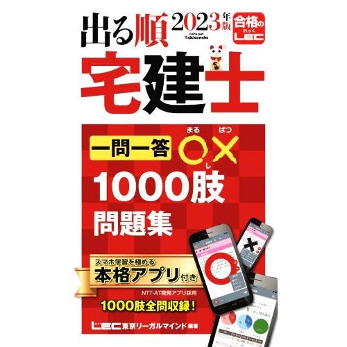 出る順　宅建士　一問一答○×１０００肢問題集(２０２３年版) 出る順宅建士シリーズ／東京リーガルマイ...