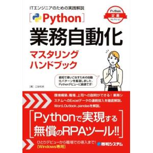 Python業務自動化マスタリングハンドブック Python定番セレクション/江坂和明(著者)
