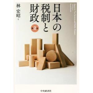 日本の税制と財政　第２版／林宏昭(著者)