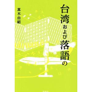 台湾および落語の/真木由紹(著者)