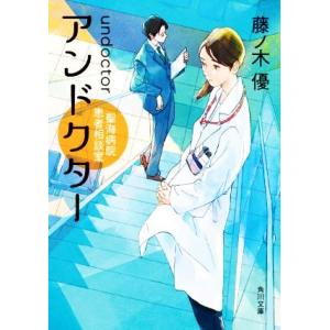 アンドクター 聖海病院患者相談室 角川文庫/藤ノ木優(著者)