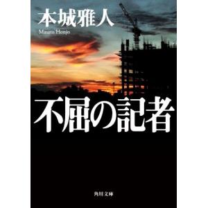 不屈の記者 角川文庫／本城雅人(著者)｜bookoffonline