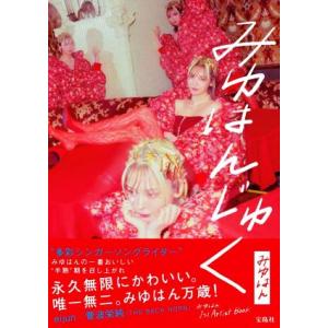みゆはん1st Artist Book みゆはんじゅく/みゆはん(タレント)