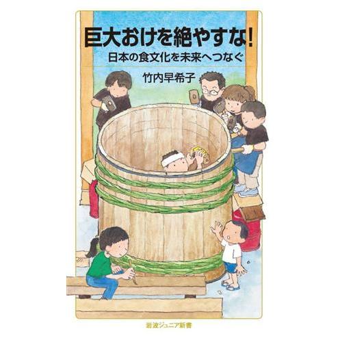 巨大おけを絶やすな！ 日本の食文化を未来へつなぐ 岩波ジュニア新書／竹内早希子(著者)