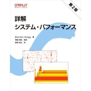 詳解システム・パフォーマンス 第2版/Brendan Gregg(著者),長尾高弘(訳者),西脇靖紘...