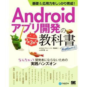 Androidアプリ開発の教科書 基礎&amp;応用力をしっかり育成！ Kotlin対応 第3版 なんちゃっ...