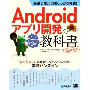 Androidアプリ開発の教科書 基礎&amp;応用力をしっかり育成！ Java対応 第3版 なんちゃって開...