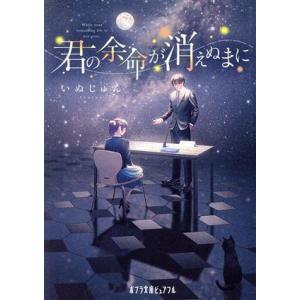 君の余命が消えぬまに ポプラ文庫ピュアフル/いぬじゅん(著者)