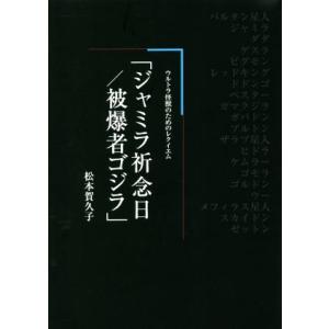 ジャミラ祈念日 被爆者ゴジラの買取情報