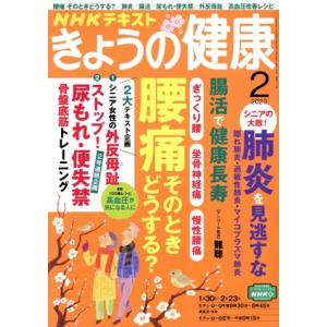 NHKテキスト きょうの健康(2 2023) 月刊誌/NHK出版