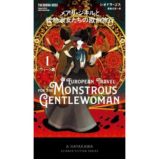 メアリ・ジキルと怪物淑女たちの欧州旅行(I) ウィーン篇 新☆ハヤカワ・SF・シリーズ/シオドラ・ゴ...