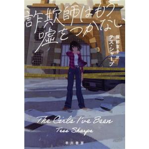 詐欺師はもう嘘をつかない ハヤカワ・ミステリ文庫/テス・シャープ(著者),服部京子(訳者)　