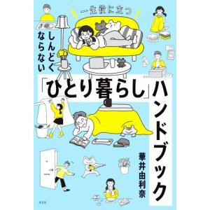 「ひとり暮らし」ハンドブック しんどくならない　一生役に立つ／華井由利奈(著者)