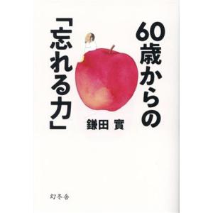60歳からの「忘れる力」/鎌田實(著者)