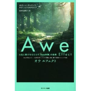 Awe Effect 人生に喜びをもたらす「Awe体験」の効果/カトリーン・サンドバリ(著者),サラ...