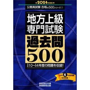 地方上級専門試験　過去問５００(２０２４年度版) 平成１０〜令和４年度の問題を収録！ 公務員試験合格の５００シリーズ／資格試験研究会(｜ブックオフ1号館 ヤフーショッピング店