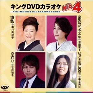 キングDVDカラオケHit4 Vol.218/(カラオケ),中村美律子,水田竜子,岩出和也,牛来美佳