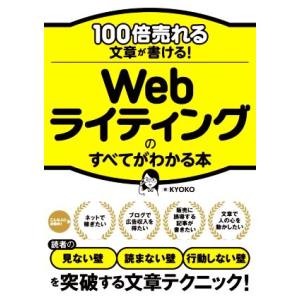 100倍売れる文章が書ける！Webライティングのすべてがわかる本/KYOKO(著者)