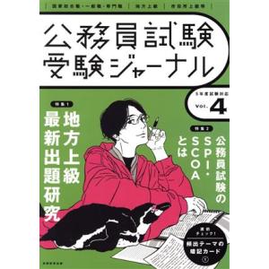 公務員試験受験ジャーナル(Vol.4 5年度試験対応)/受験ジャーナル編集部(編者)