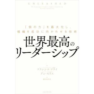 世界最高のリーダーシップ 「個の力」を最大化し、組織を成功に向かわせる技術/フランシス・フライ(著者...