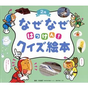 なぜなぜはっけん！クイズ絵本 2月 チャイルド科学絵本館/川名靖子(監修)