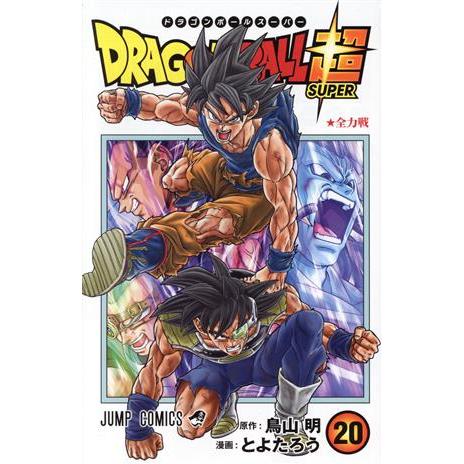 ドラゴンボール超(２０) ジャンプＣ／とよたろう(著者),鳥山明(原作)