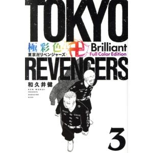 新品 / 極彩色 東京卍リベンジャーズ Brilliant Full Color Edition (1