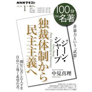 100分de名著 ジーン・シャープ『独裁体制から民主主義へ』(2023年1月) 非暴力という「武器」...