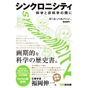 シンクロニシティ 科学と非科学の間に/ポール・ハルパーン(著者),権田敦司(訳者)