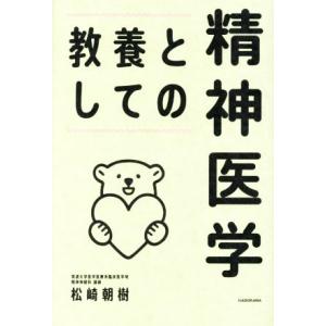 教養としての精神医学／松崎朝樹(著者)