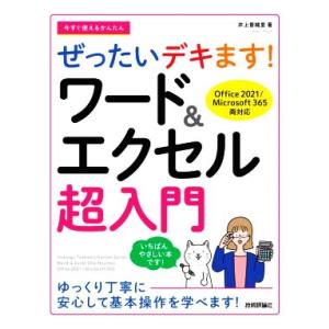 今すぐ使えるかんたん ぜったいデキます！ワード&エクセル超入門 Office 2021/Microsoft 365両対応/井