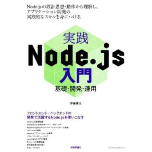 実践Node.js入門 基礎・開発・運用/伊藤康太(著者)