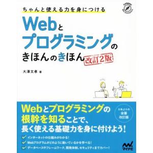 ちゃんと使える力を身につけるWebとプログラミングのきほんのきほん 改訂2版/大沢文孝(著者)