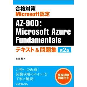 合格対策 Microsoft認定 AZ-900:Microsoft Azure Fundamenta...