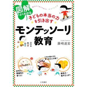 子どもの本当の力を引き出すモンテッソーリ教育 図解でよくわかる/藤崎達宏(著者)