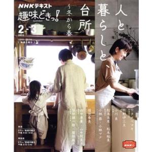 趣味どきっ！ 人と暮らしと、台所〜冬から春(2023年2・3月) NHKテキスト/ワタナベマキ,牧野...