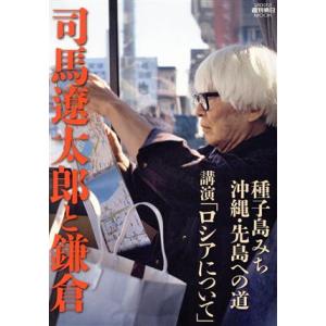 司馬遼太郎と鎌倉 週刊朝日MOOK/朝日新聞出版(編者)