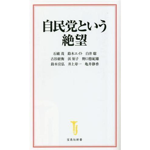 自民党という絶望 宝島社新書６７１／石破茂(著者),鈴木エイト(著者),白井聡(著者),古谷経衡(著...