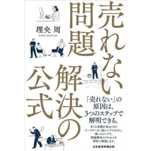 売れない問題 解決の公式/理央周(著者)