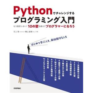 Pythonでチャレンジするプログラミング入門 もう挫折しない！10の壁を越えてプログラマーになろう...
