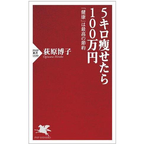 5キロ痩せたら100万円 「健康」は最高の節約 PHP新書1339/荻原博子(著者)