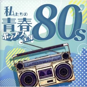 私たちの青春ポップス全集80’s/Kaoru Sakuma　